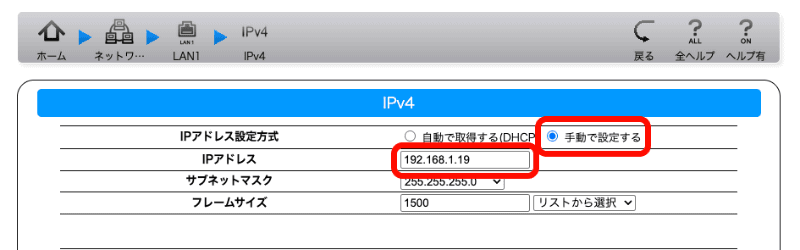 ［IPアドレス設定方式］で［手動で設定する］にして、［IPアドレス］で固定したいIPアドレスを入力する。ここで設定している「192.168.1.19」はあくまでも筆者宅の例。DHCPの設定に対応して、適切な値を入力してほしい