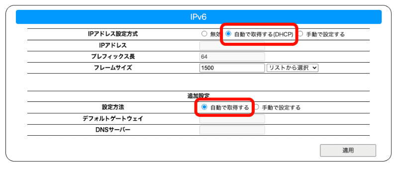 ［IPアドレス設定方式］で［自動で設定する］に切り替えると、下の［設定方法］が［自動で取得する］に切り替わる。この状態で［適用］をクリックする。