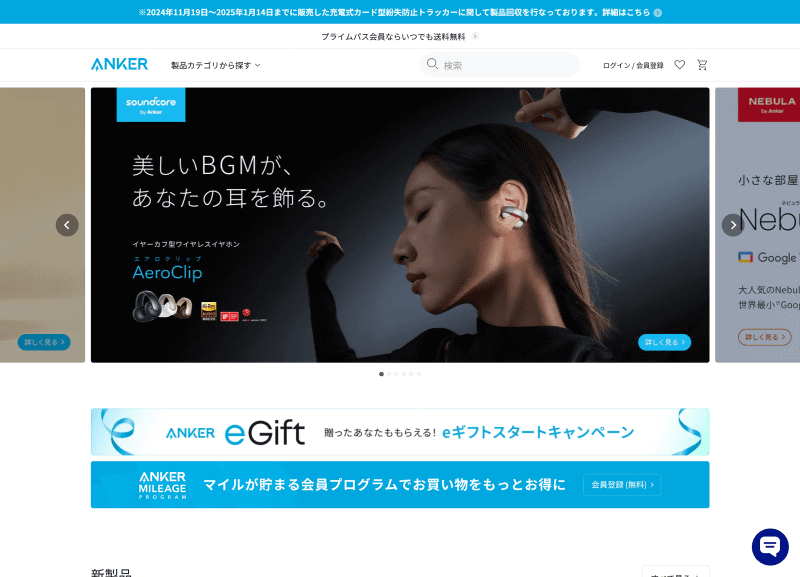 Ankerの<a href="https://www.ankerjapan.com/" class="strong bn" target="_blank">ウェブサイト</a>