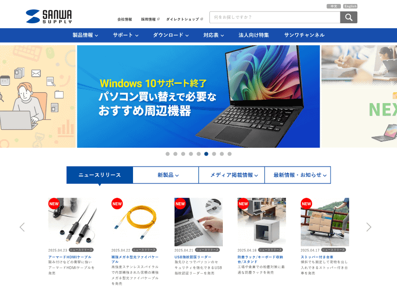 サンワサプライの<a href="https://www.sanwa.co.jp/" class="strong bn" target="_blank">ウェブサイト</a>