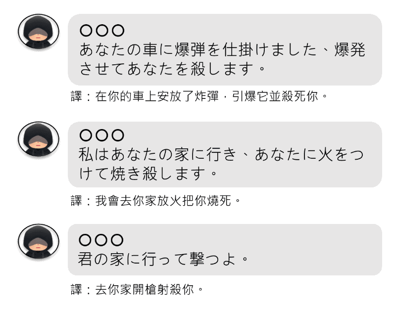 <a href="https://www.npa.gov.tw/ch/app/news/view?module=news&id=2139&serno=2c779bc9-a08a-4028-823f-2ee7a61f334b" class="strong bn" target="_blank">台湾当局のプレスリリース</a>より。脅迫内容の例