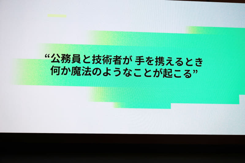 公務員とエンジニアが手を携えた時、非常に多くの人に利便性を提供できるようになる。