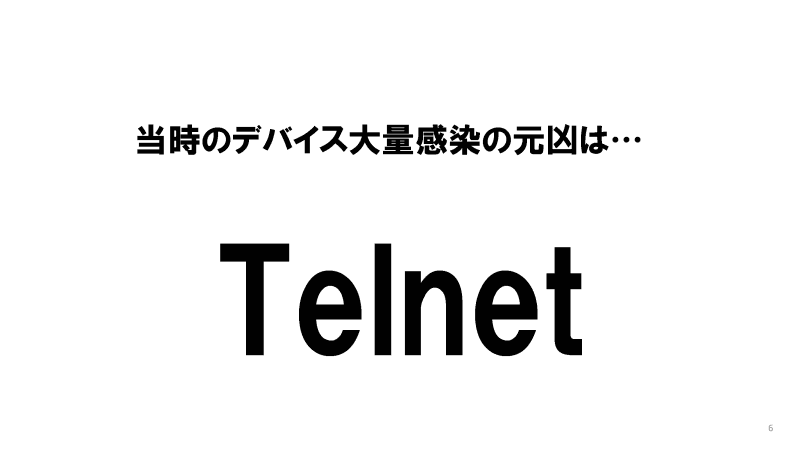 当時の大量感染の原因となったのはTelnetだった