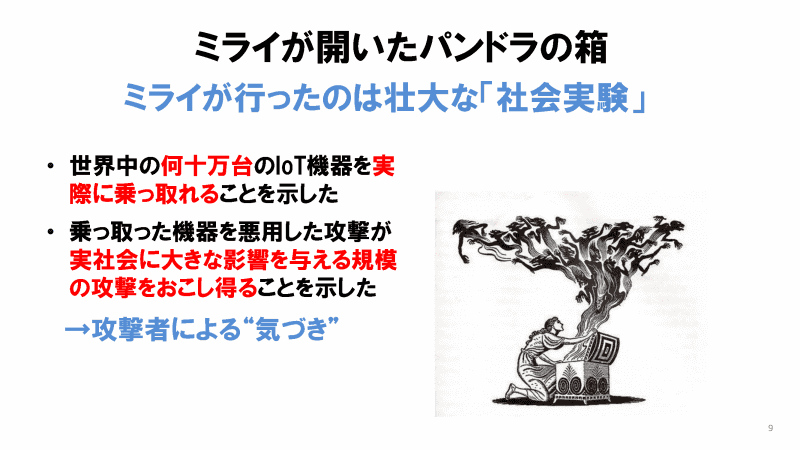 Miraiはいわば壮大な社会実験であり、攻撃者が「気付き」を得てしまった