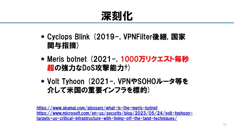 深刻化するIoT機器へのサイバー攻撃