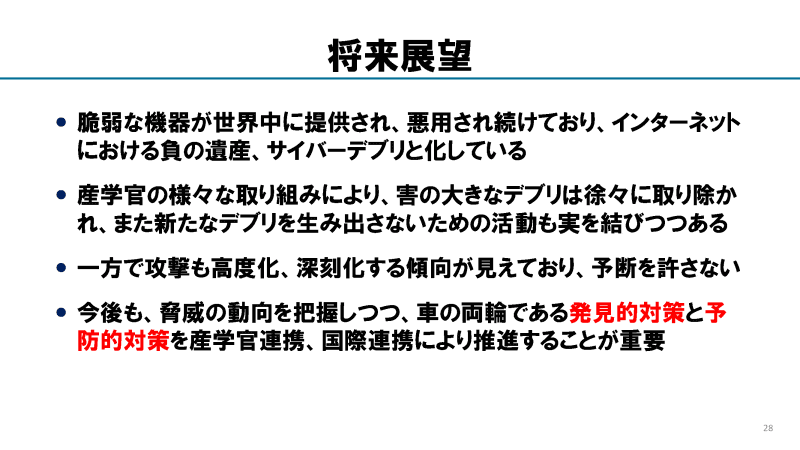 JC-STARなど予防的対策は「サイバーデブリ」を新たに生み出さないための取り組み