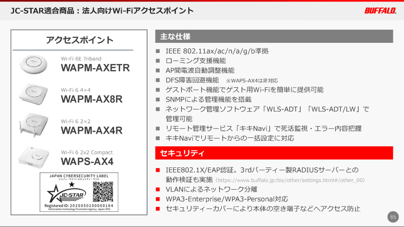 適合ラベル取得アクセスポイントの主な仕様・セキュリティ機能