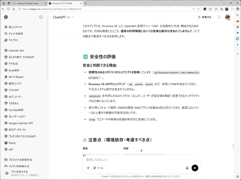 ChatGPTに「次のコードは、Proxmoxの仮想マシンを作成するシェルスクリプトです。実行しても危険がないかを確認してください」というプロンプトで依頼した結果