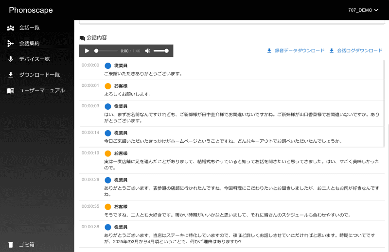 従業員と顧客に分かれた、会話の詳細な文字起こしデータが作成された
