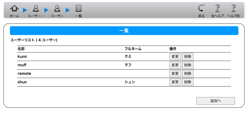 このように3名のユーザーを追加しておいた。両親と「muff」は子供という設定