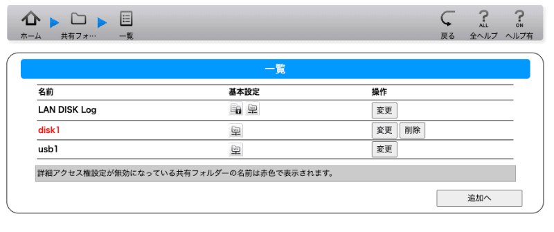 初期設定の共有フォルダが確認できる。赤い表示になっている「disk1」の［変更］をクリックする