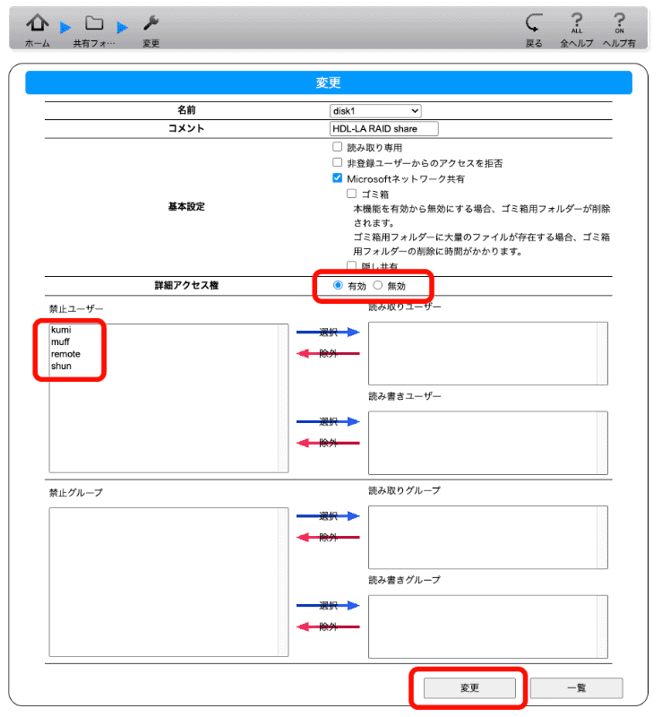 ［詳細アクセス権］で［有効］を選択すると、ユーザー選択画面が表示されるので、すべて［禁止ユーザー］のままにしておき、［変更］で反映させる