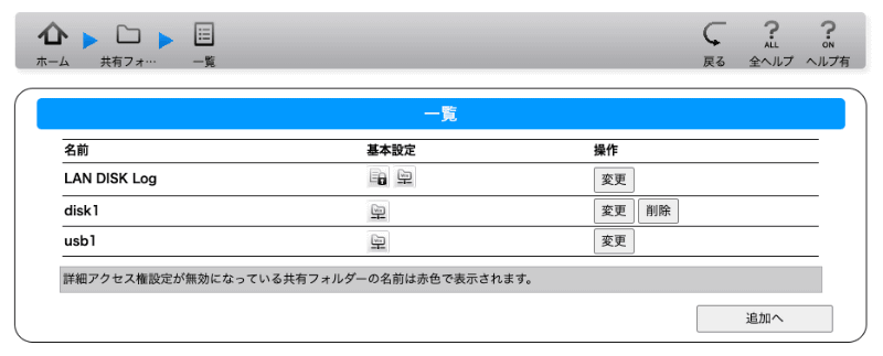 設定後に再度［一覧］を表示させると「disk1」は黒くなっているはずだ。［追加へ］をクリックする