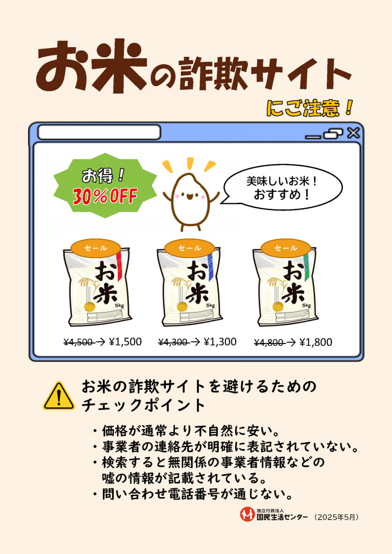 国民生活センターが公開している、お米の詐欺サイトに注意を呼び掛けるポスターです