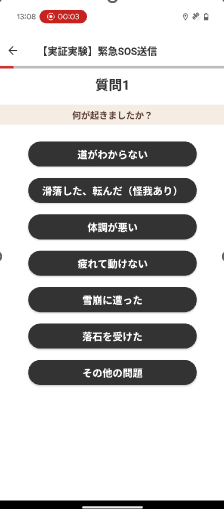 「ヤマレコ」アプリにおける緊急SOSメッセージ送信画面