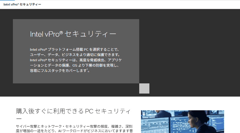 Intel vProセキュリティーの解説ページ	https://www.intel.co.jp/content/www/jp/ja/architecture-and-technology/vpro/vpro-security/overview.html