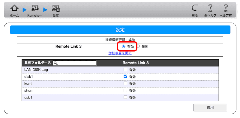 このように［有効］で［disk1］が設定されているはずだ。［有効］になっていない場合には、［有効］に切り替えておく