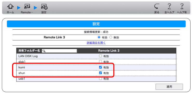 前回作成した共有フォルダーにチェックを移し、［disk1］のチェックは外しておく