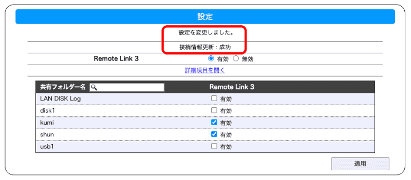 ［接続情報更新］で［成功］と表示されていることを確認する