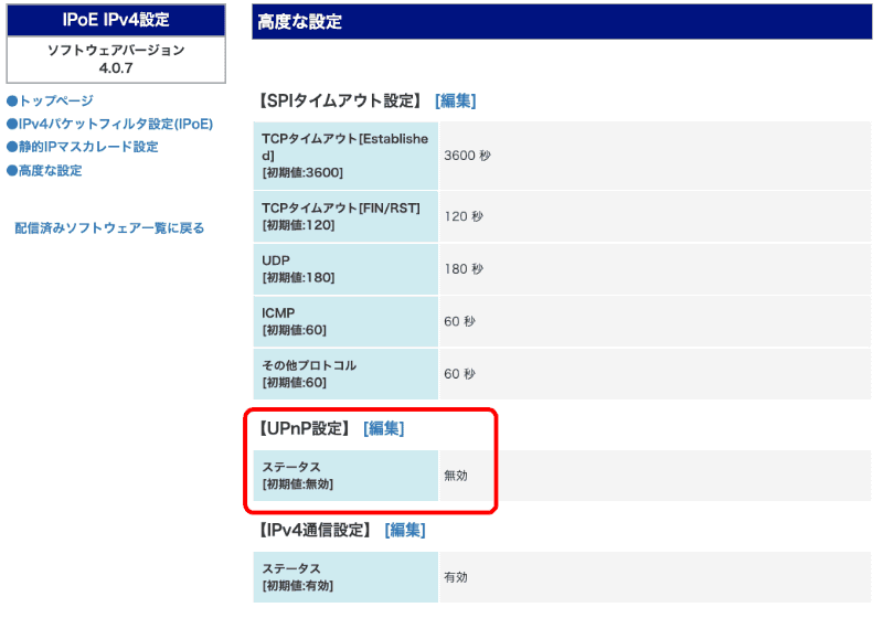 フレッツ光のIPoE回線の［IPoE IPv4設定］の［UPnP設定］は無効のまま