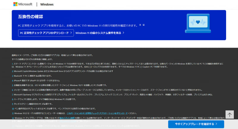 PC正常性チェックアプリをダウンロードして実行することで、そのPCをWindows 11に対応させるために必要な要件を確認できる