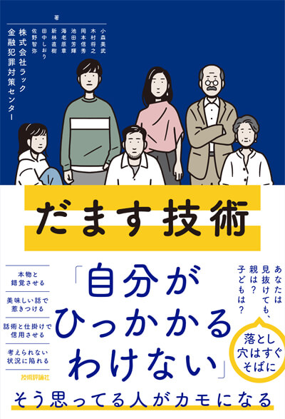 「だます技術」（四六判・208ページ、1540円）