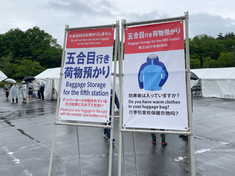 袋に入れたら駐車場にある五号目行き荷物預かりへ