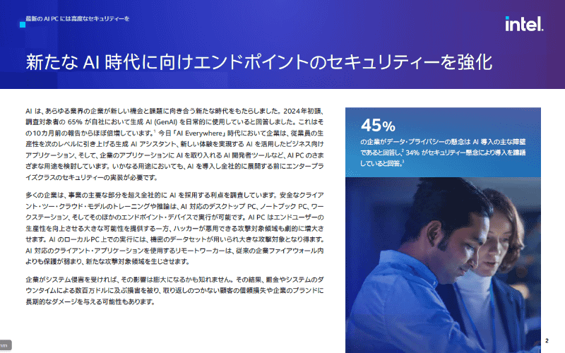 AI時代だからこそ、PCのセキュリティがより重要になる。インテルが公開しているホワイトペーパーより