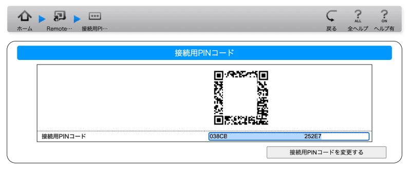 スマートフォンで設定している場合には、［接続用PINコード］の文字列を選択してコピーしておく。別デバイスなら、このまま画面のQRコードを表示させておく