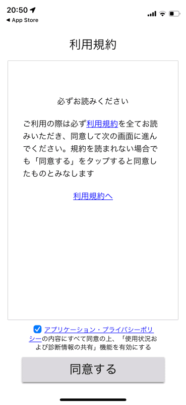 利用規約の許諾画面になるので、チェックを入れて［同意する］をタップ