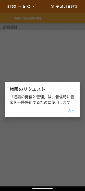 Androidでは、ここで権限の追加画面になる。通話の発信と管理の権限が必要になるので注意。許可を与えておく