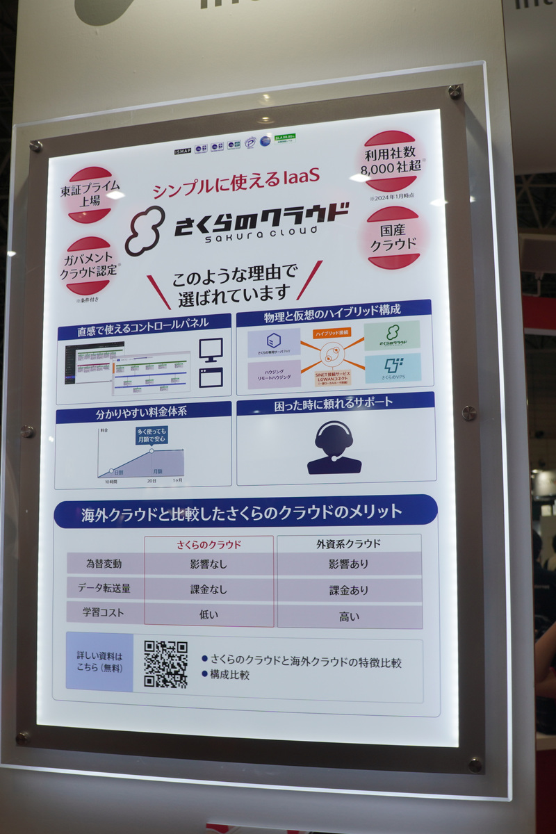 「さくらのクラウド」の展示