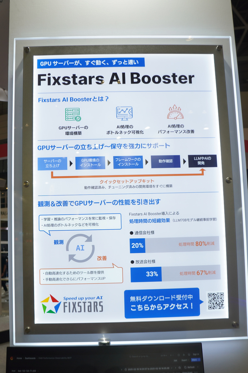 フィックスターズの「Fixstars AI Booster」の展示