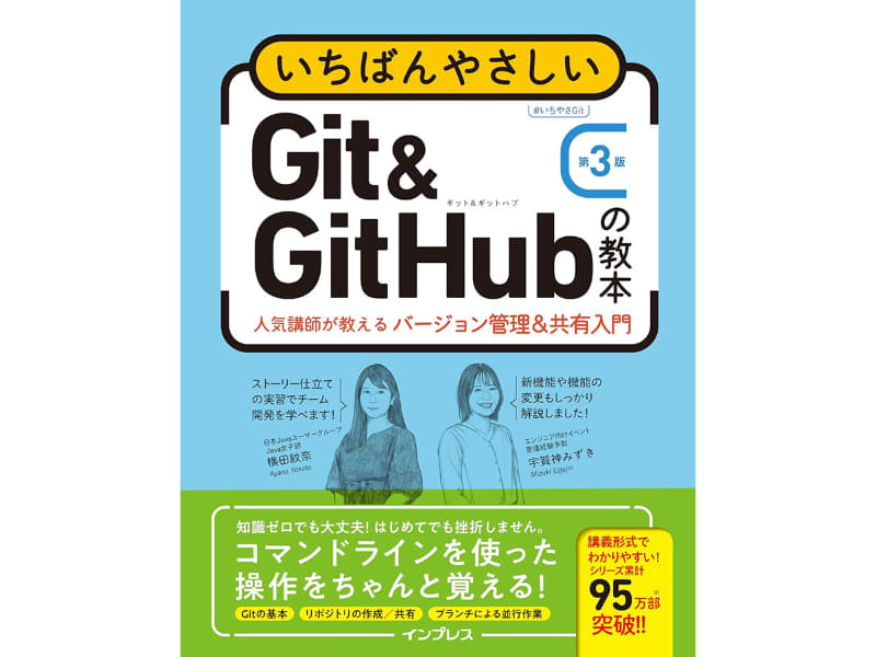 いちばんやさしいGit＆GitHubの教本 第3版
