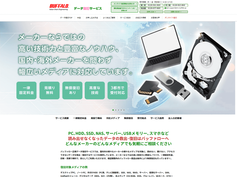 <a href="https://www.buffalo.jp/recovery/" class="strong bn" target="_blank">データ復旧サービス</a>のウェブサイトより