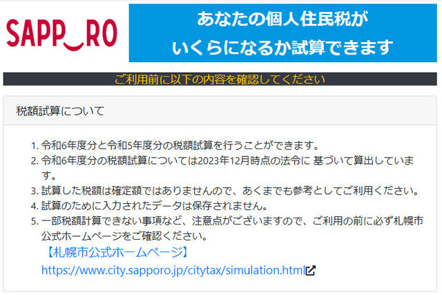 札幌市の住民税額シミュレーションサイト