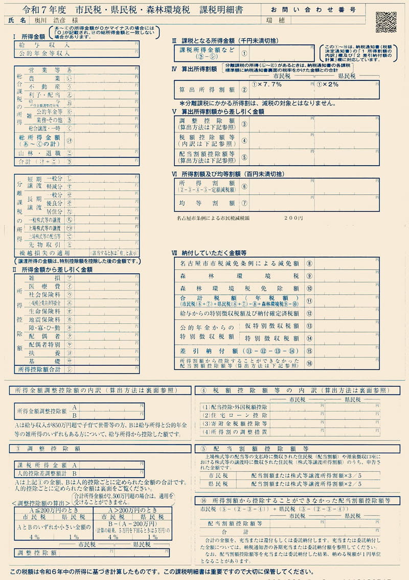 愛知県名古屋市の個人事業主「令和7年度 市民税・県民税・森林環境税 課税明細書」		令和7年度 市民税・県民税 課税明細書（愛知県名古屋市）