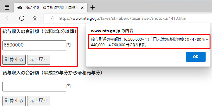 年収を入力して［計算する］をクリックすると所得金額が表示される		国税庁のウェブサイトにある給与収入から所得を計算するサービス