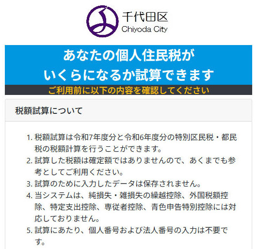 東京都千代田区の住民税額シミュレーションサイト		東京都千代田区の住民税額シミュレーションサイト