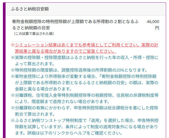 ふるさと納税の上限額も表示される