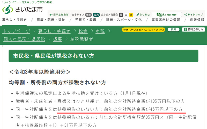 埼玉県さいたま市は所得45万円（給与収入100万円）以下で非課税		埼玉県さいたま市の市民税・県民税についての説明ページ