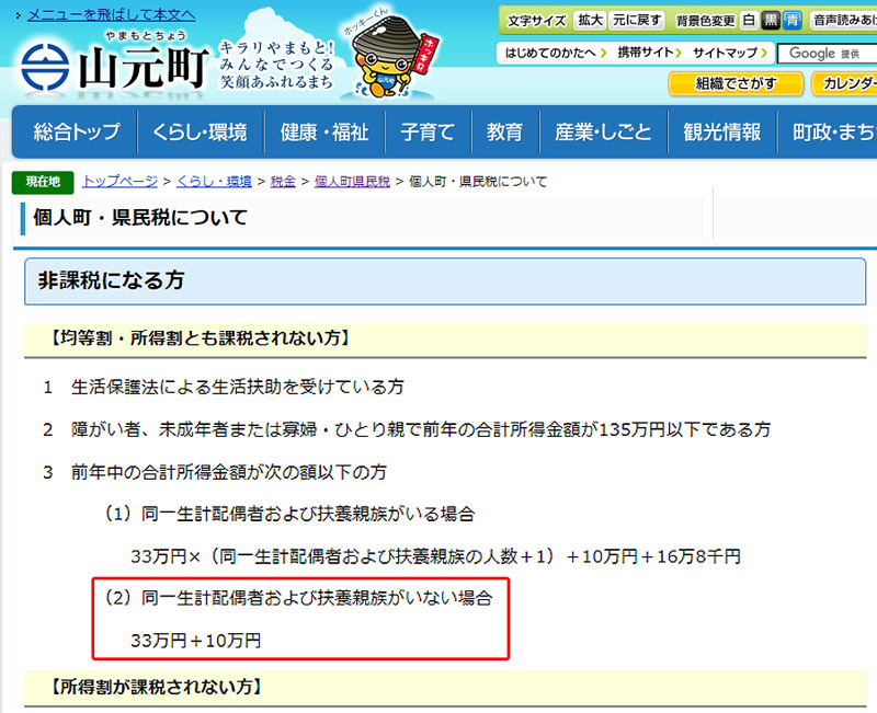 宮城県山元町は33＋10＝43万円（給与収入98万円）以下で非課税		宮城県山元町の町民税・県民税についての説明ページ