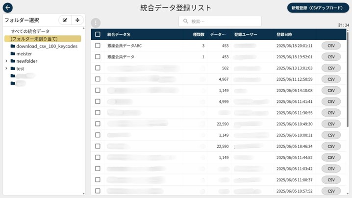 統合データ登録リスト