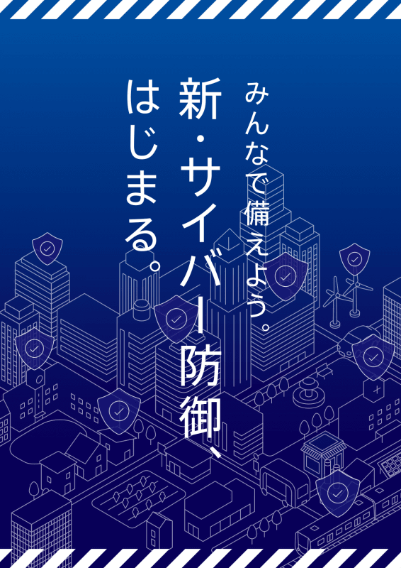 <a href="https://www.cas.go.jp/jp/seisaku/cyber_anzen_hosyo_torikumi/pdf/shin_cyber_leaflet.pdf" class="strong bn" target="_blank">リーフレット</a>の表紙