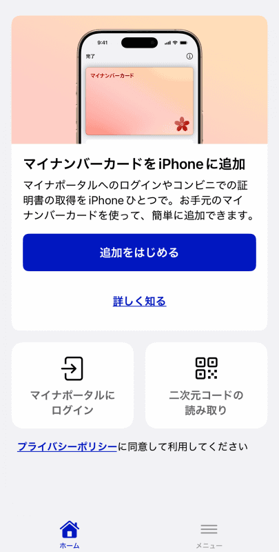 マイナポータルをアップデートして、「マイナンバーカードをiPhoneに追加」を選べば手続きが完了する