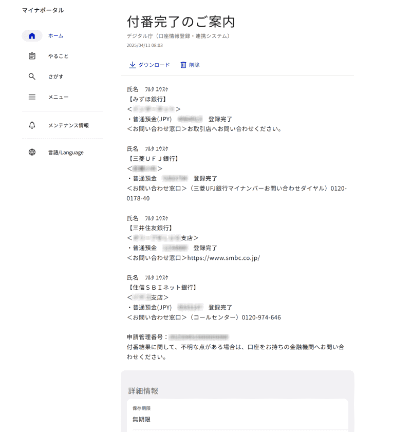 マイナポータルで申請後に届いた付番完了の案内。保存期限が「無期限」となっている