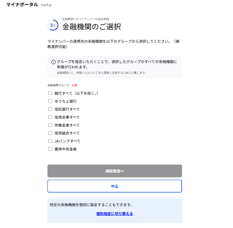 マイナポータルの「金融機関へのマイナンバーの届出申請」画面。金融機関のタイプ別に付番対象を設定できる