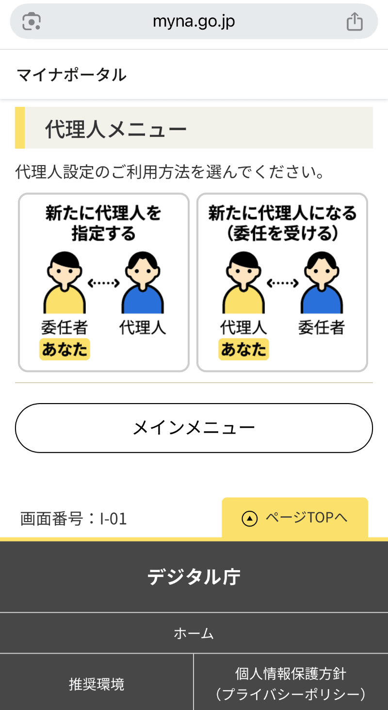 マイナポータルの「代理人」メニュー画面