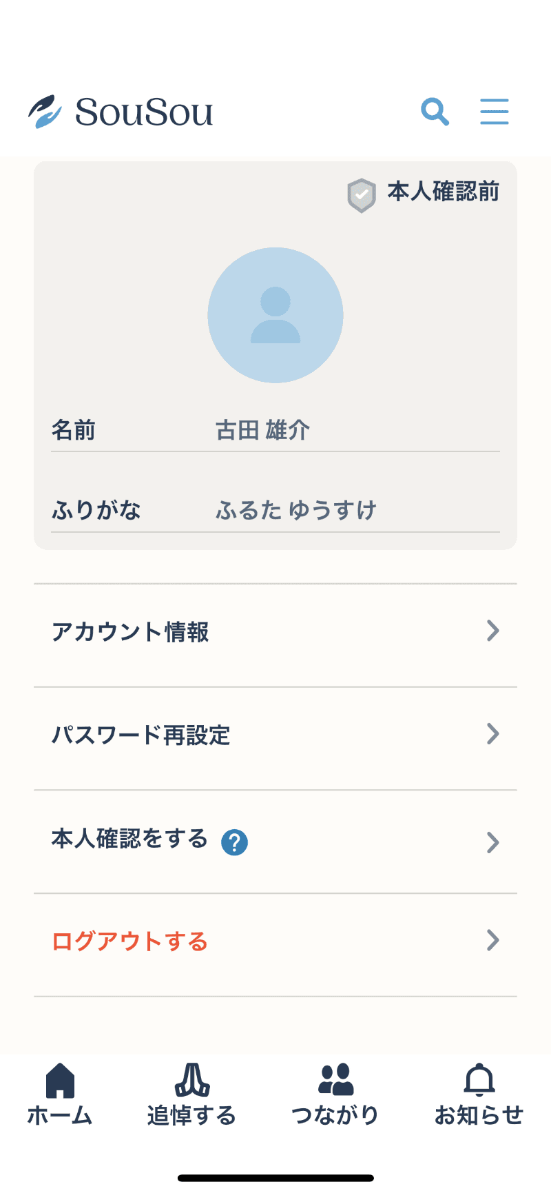 SouSouアプリで会員登録したあと、マイページから「本人確認をする」に進む