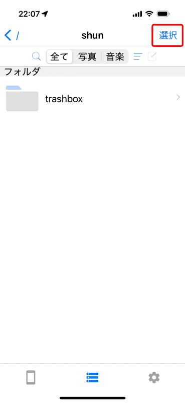 「trashbox」は共有フォルダー作成時に自動的に作られたゴミ箱。［選択］をタップ